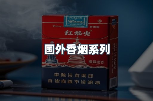 国外香烟系列